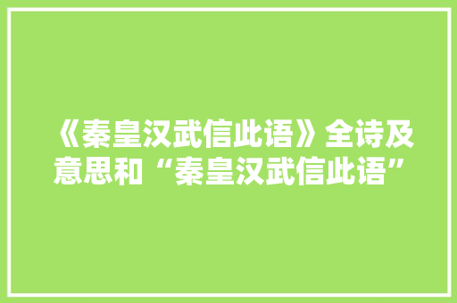 《秦皇汉武信此语》全诗及意思和“秦皇汉武信此语”的拼音注释