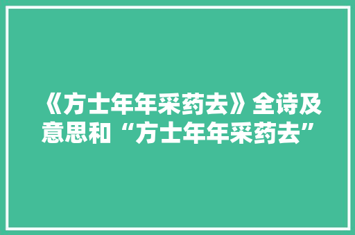《方士年年采药去》全诗及意思和“方士年年采药去”的拼音注释 诗词鉴赏