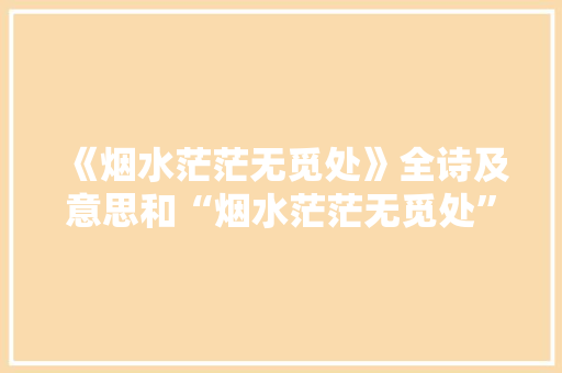 《烟水茫茫无觅处》全诗及意思和“烟水茫茫无觅处”的拼音注释 诗词鉴赏