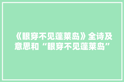 《眼穿不见蓬莱岛》全诗及意思和“眼穿不见蓬莱岛”的拼音注释 诗词鉴赏