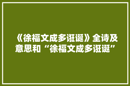 《徐福文成多诳诞》全诗及意思和“徐福文成多诳诞”的拼音注释 诗词鉴赏