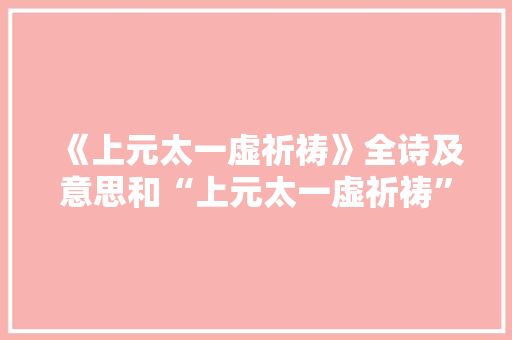 《上元太一虚祈祷》全诗及意思和“上元太一虚祈祷”的拼音注释 诗词鉴赏