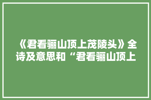 《君看骊山顶上茂陵头》全诗及意思和“君看骊山顶上茂陵头”的拼音注释