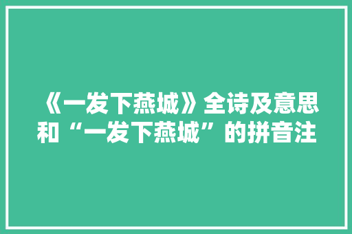 《一发下燕城》全诗及意思和“一发下燕城”的拼音注释 诗词鉴赏