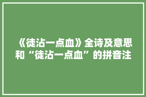 《徒沾一点血》全诗及意思和“徒沾一点血”的拼音注释 诗词鉴赏