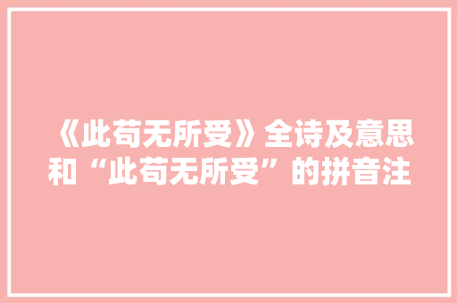 《此苟无所受》全诗及意思和“此苟无所受”的拼音注释 诗词鉴赏