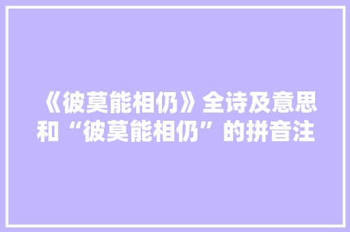 《彼莫能相仍》全诗及意思和“彼莫能相仍”的拼音注释 诗词鉴赏