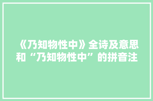 《乃知物性中》全诗及意思和“乃知物性中”的拼音注释 诗词鉴赏