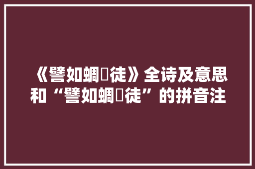 《譬如蜩鷃徒》全诗及意思和“譬如蜩鷃徒”的拼音注释 诗词鉴赏