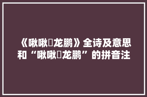 《啾啾啅龙鹏》全诗及意思和“啾啾啅龙鹏”的拼音注释