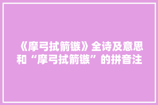 《摩弓拭箭镞》全诗及意思和“摩弓拭箭镞”的拼音注释 诗词鉴赏