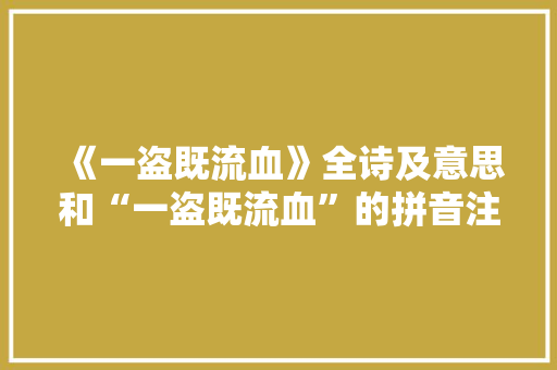 《一盗既流血》全诗及意思和“一盗既流血”的拼音注释