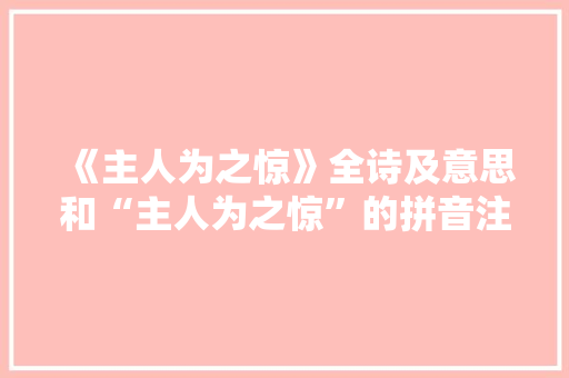 《主人为之惊》全诗及意思和“主人为之惊”的拼音注释