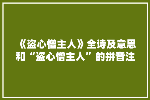 《盗心憎主人》全诗及意思和“盗心憎主人”的拼音注释