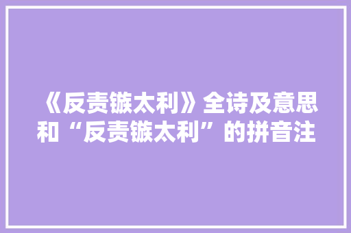 《反责镞太利》全诗及意思和“反责镞太利”的拼音注释