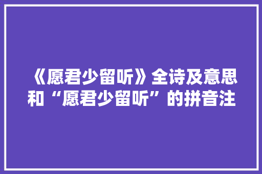 《愿君少留听》全诗及意思和“愿君少留听”的拼音注释
