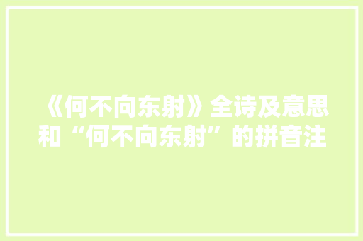 《何不向东射》全诗及意思和“何不向东射”的拼音注释