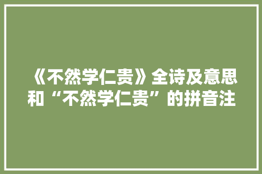 《不然学仁贵》全诗及意思和“不然学仁贵”的拼音注释