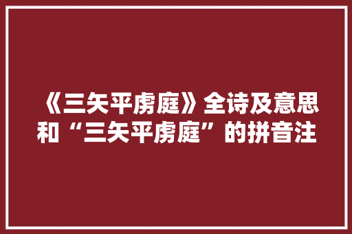 《三矢平虏庭》全诗及意思和“三矢平虏庭”的拼音注释 诗词鉴赏