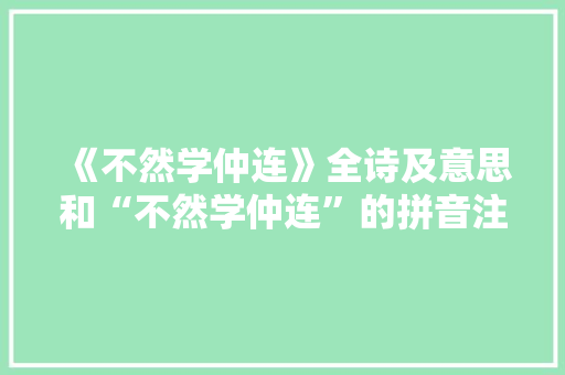 《不然学仲连》全诗及意思和“不然学仲连”的拼音注释