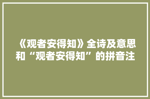 《观者安得知》全诗及意思和“观者安得知”的拼音注释 诗词鉴赏