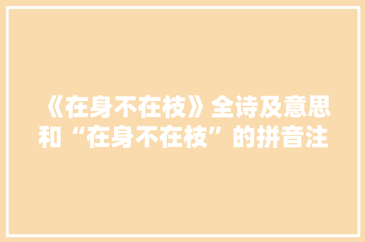 《在身不在枝》全诗及意思和“在身不在枝”的拼音注释