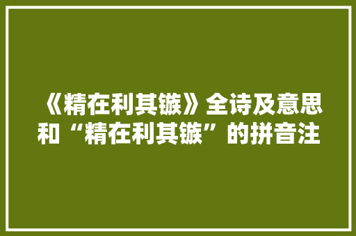 《精在利其镞》全诗及意思和“精在利其镞”的拼音注释