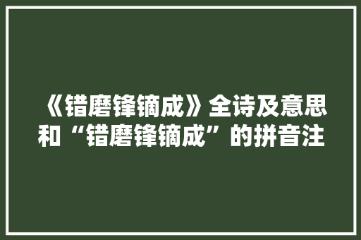 《错磨锋镝成》全诗及意思和“错磨锋镝成”的拼音注释