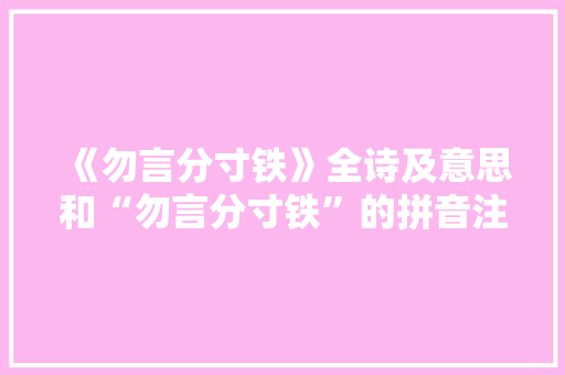 《勿言分寸铁》全诗及意思和“勿言分寸铁”的拼音注释 诗词鉴赏