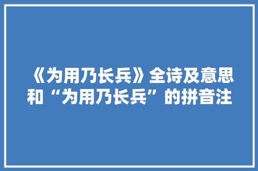 《为用乃长兵》全诗及意思和“为用乃长兵”的拼音注释 诗词鉴赏