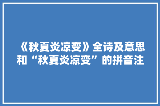 《秋夏炎凉变》全诗及意思和“秋夏炎凉变”的拼音注释