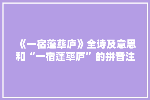 《一宿蓬荜庐》全诗及意思和“一宿蓬荜庐”的拼音注释 诗词鉴赏