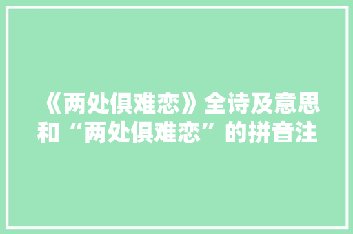 《两处俱难恋》全诗及意思和“两处俱难恋”的拼音注释 诗词鉴赏