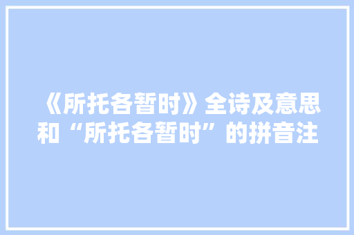 《所托各暂时》全诗及意思和“所托各暂时”的拼音注释