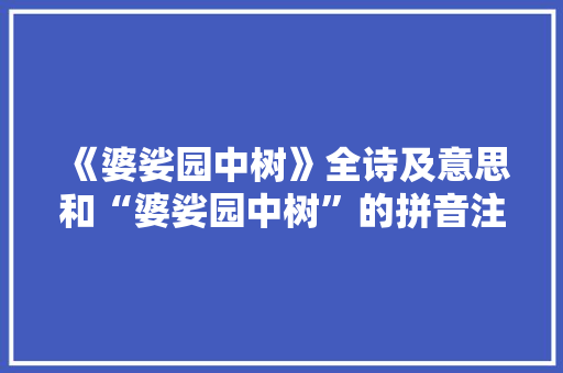 《婆娑园中树》全诗及意思和“婆娑园中树”的拼音注释