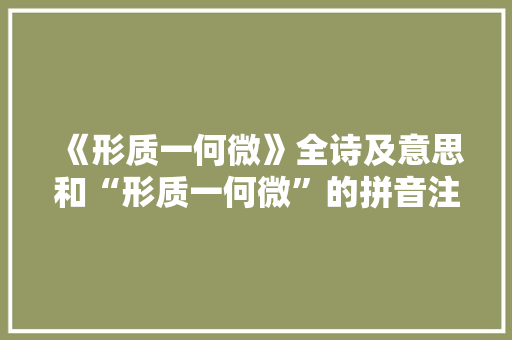 《形质一何微》全诗及意思和“形质一何微”的拼音注释 诗词鉴赏