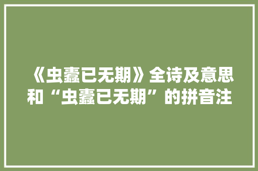 《虫蠹已无期》全诗及意思和“虫蠹已无期”的拼音注释