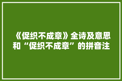 《促织不成章》全诗及意思和“促织不成章”的拼音注释