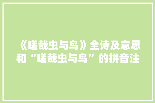 《嗟哉虫与鸟》全诗及意思和“嗟哉虫与鸟”的拼音注释