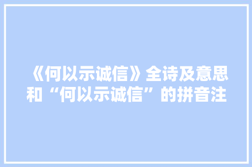 《何以示诚信》全诗及意思和“何以示诚信”的拼音注释 诗词鉴赏