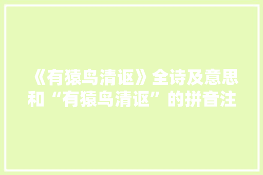 《有猿鸟清讴》全诗及意思和“有猿鸟清讴”的拼音注释