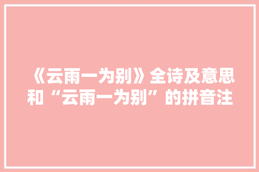 《云雨一为别》全诗及意思和“云雨一为别”的拼音注释 诗词鉴赏