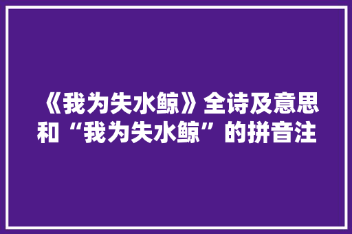 《我为失水鲸》全诗及意思和“我为失水鲸”的拼音注释 诗词鉴赏