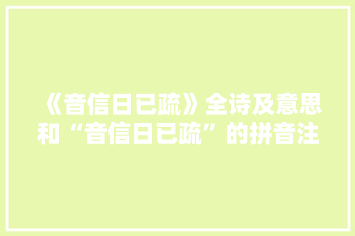 《音信日已疏》全诗及意思和“音信日已疏”的拼音注释