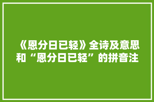 《恩分日已轻》全诗及意思和“恩分日已轻”的拼音注释