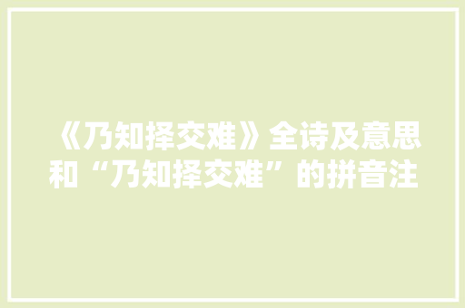 《乃知择交难》全诗及意思和“乃知择交难”的拼音注释