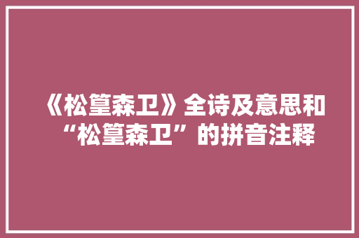 《松篁森卫》全诗及意思和“松篁森卫”的拼音注释