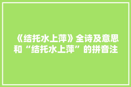 《结托水上萍》全诗及意思和“结托水上萍”的拼音注释 诗词鉴赏