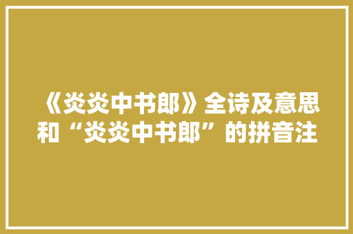 《炎炎中书郎》全诗及意思和“炎炎中书郎”的拼音注释