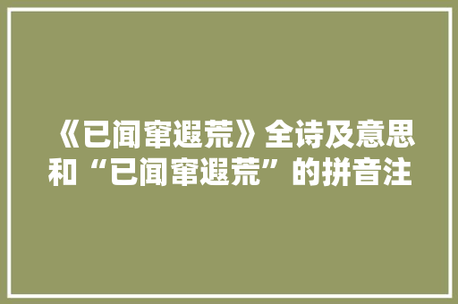 《已闻窜遐荒》全诗及意思和“已闻窜遐荒”的拼音注释 诗词鉴赏